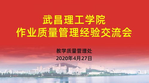 武昌理工學院以文化藝術交流為契機，深入構建質量文化——作業質量管理經驗交流會成功舉辦